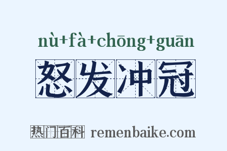 怒发冲冠是什么意思的图片